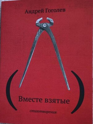 cover image of (Вместе взятые)